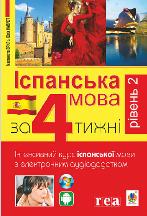 Іспанська мова за 4 тижні. Рівень 2. Інтенсивний курс іспанської мови з електронним аудіододатком - Vivat