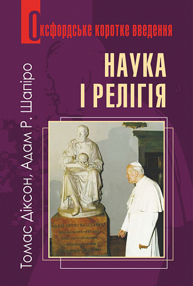 Наука і релігія. Оксфордське коротке введення - Vivat