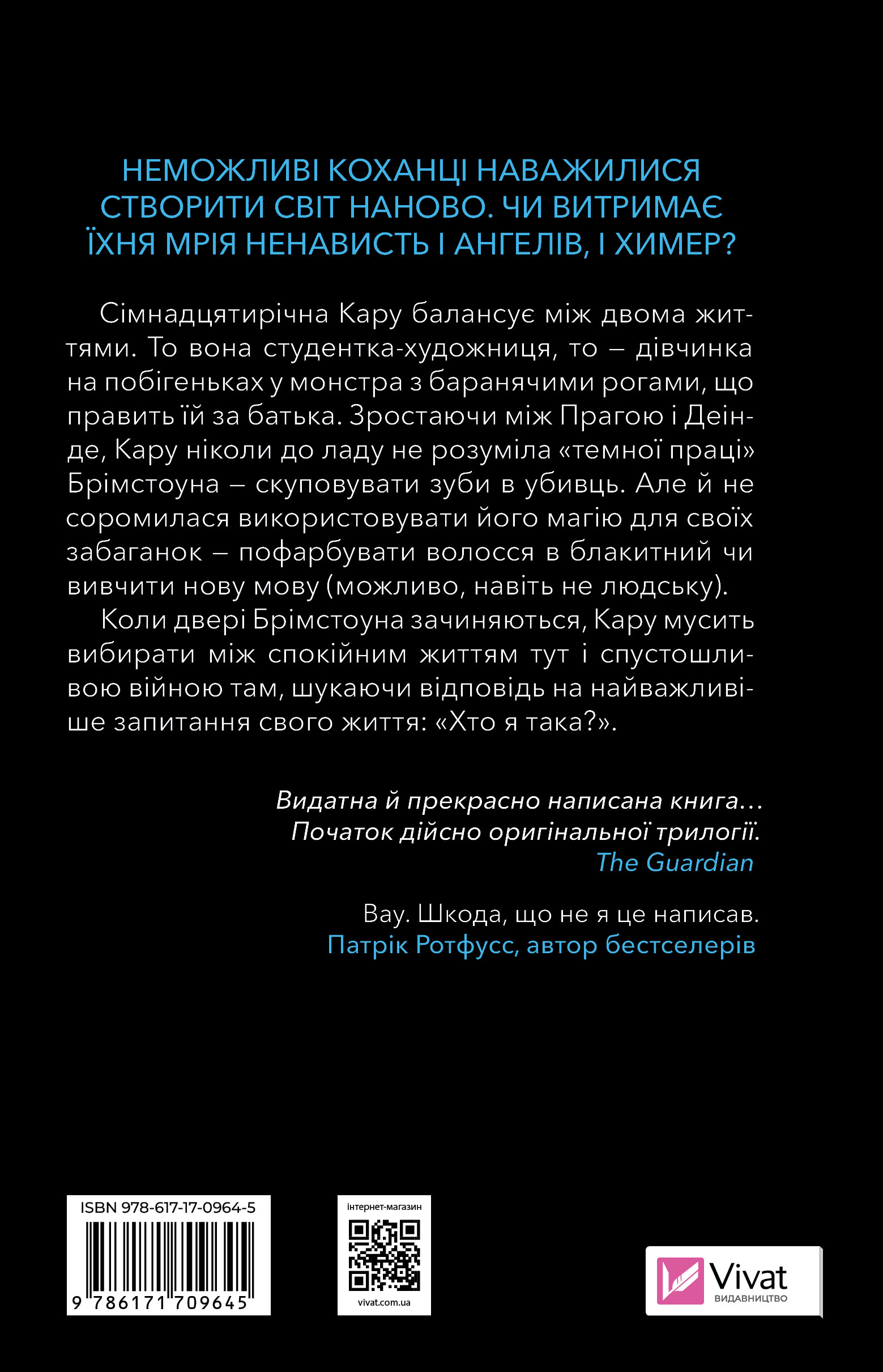 Донька диму й кісток - Vivat