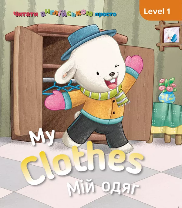 My clothes. Мій одяг. Level 1 - Vivat