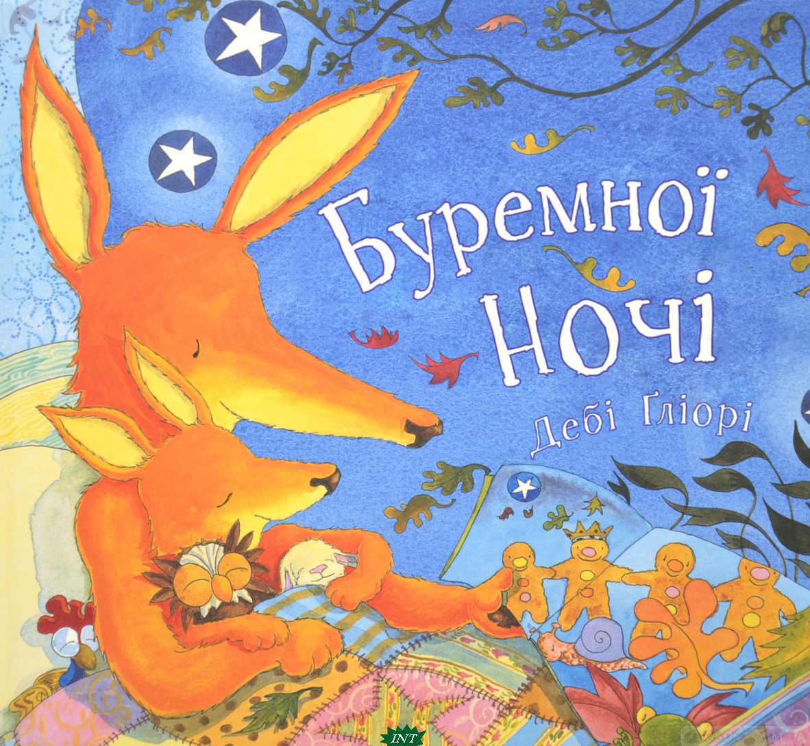 Буремної ночі - Vivat