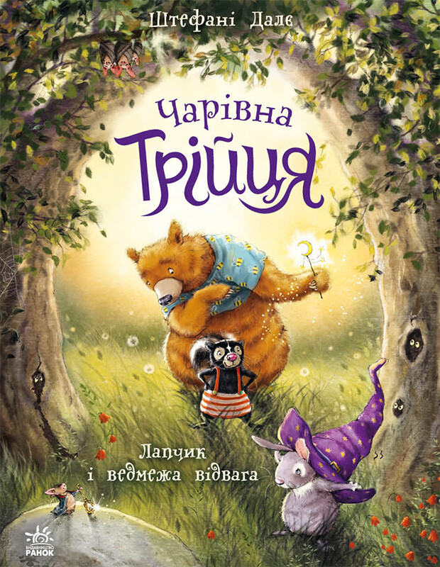 Лапчик і ведмежа відвага - Vivat