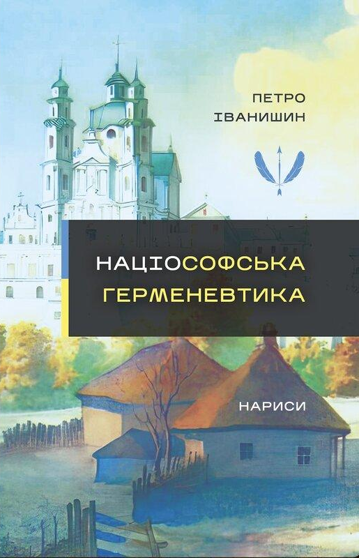 Націософська герменевтика. Нариси - Vivat