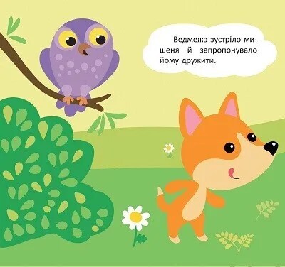 Ведмежа та мишеня - Vivat