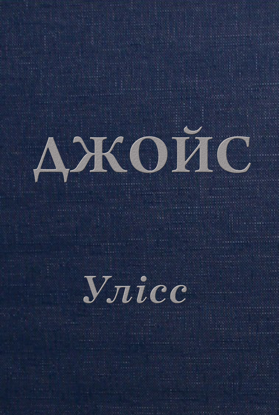 Улісс - Vivat