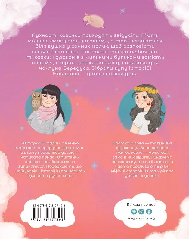 Пухнасті казочки - Vivat