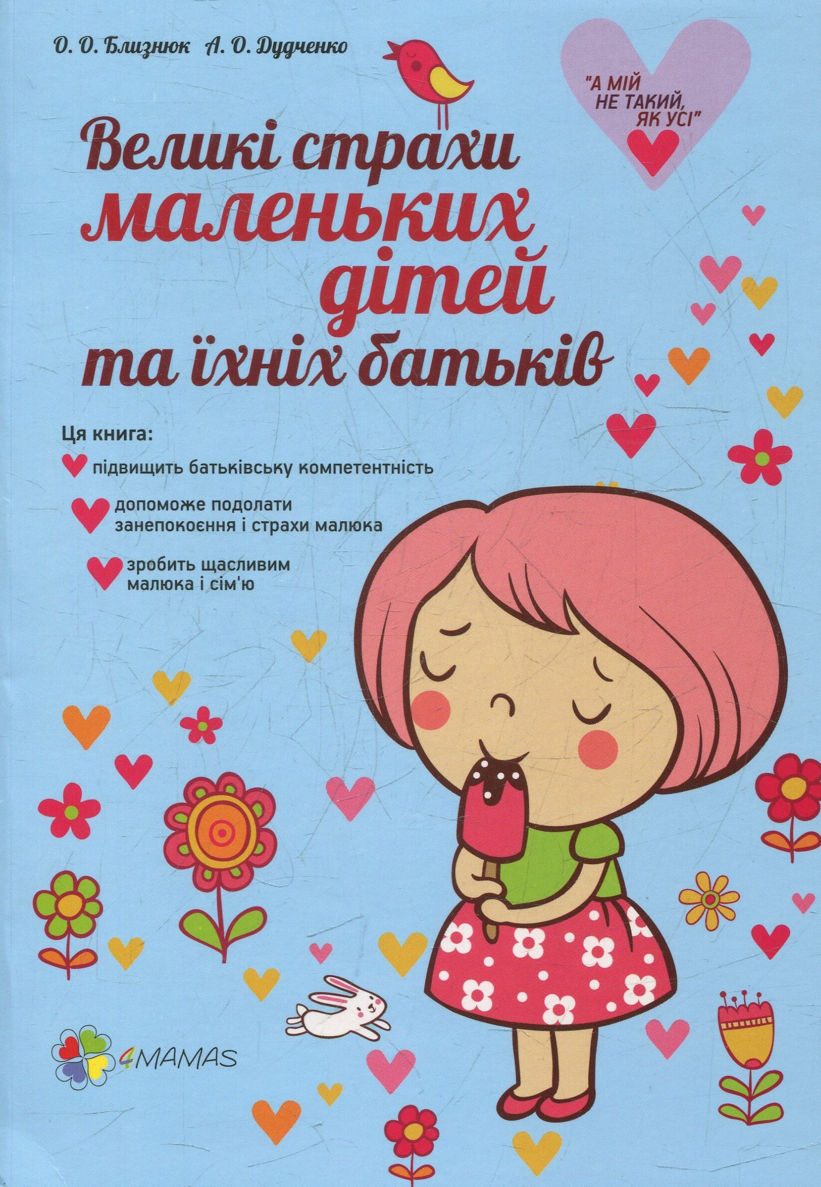 Великі страхи маленьких дітей та їхніх батьків - Vivat
