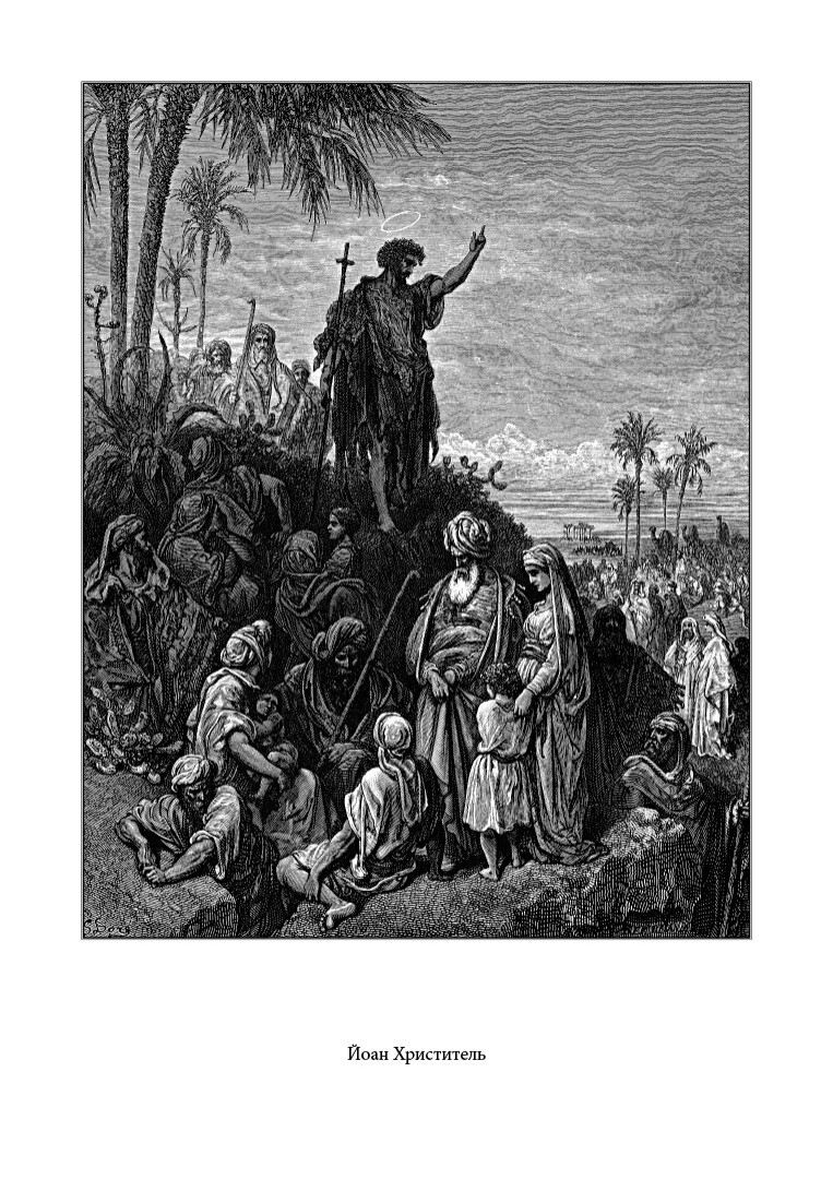 Біблія в гравюрах Гюстава Доре - Vivat
