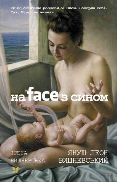 На face з сином - Vivat