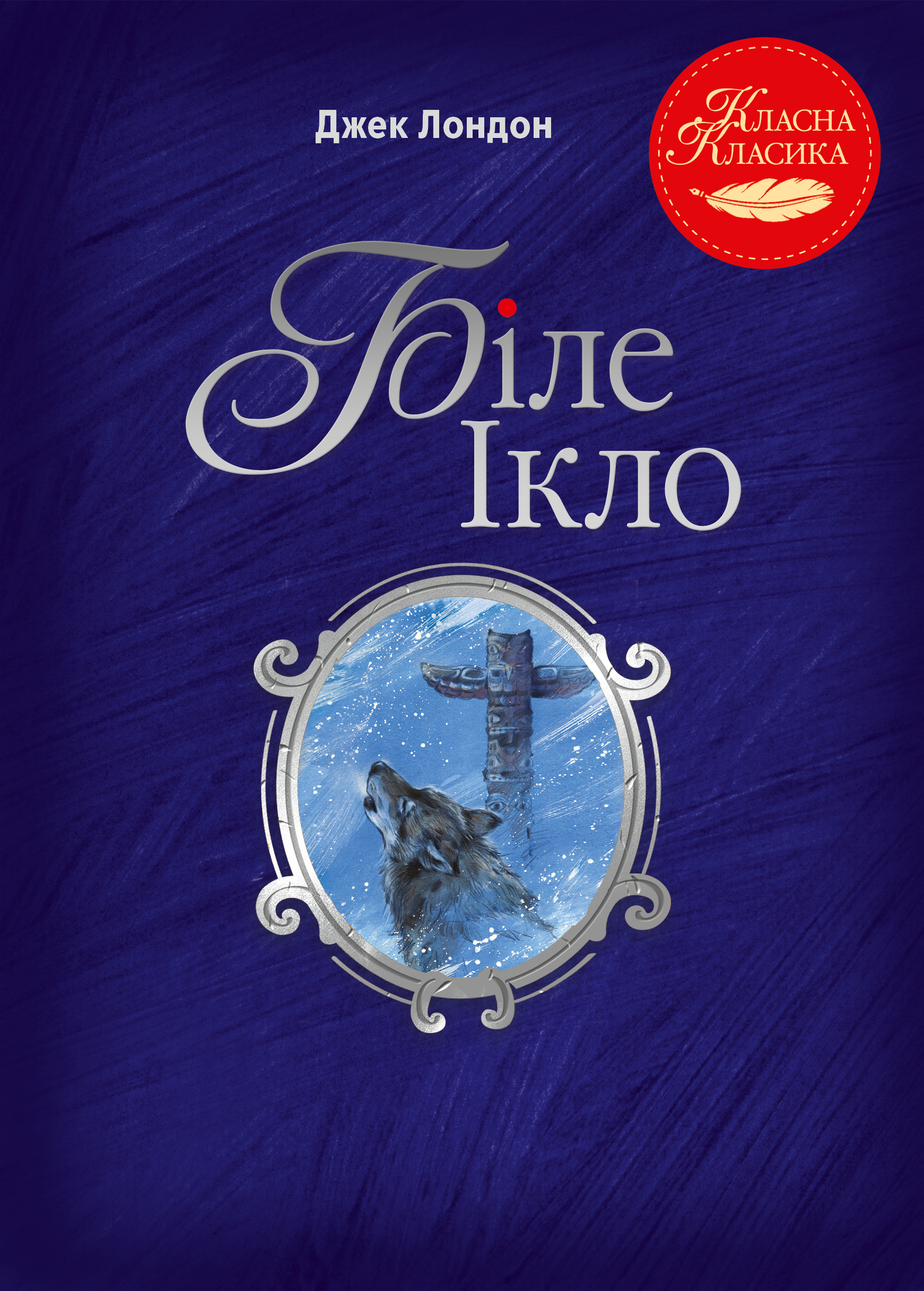 Біле Ікло - Vivat