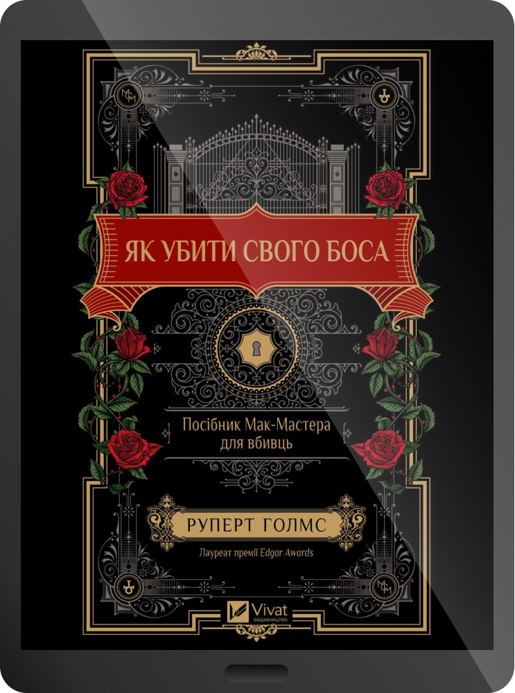 Електронна книга «Як убити свого боса» - Vivat