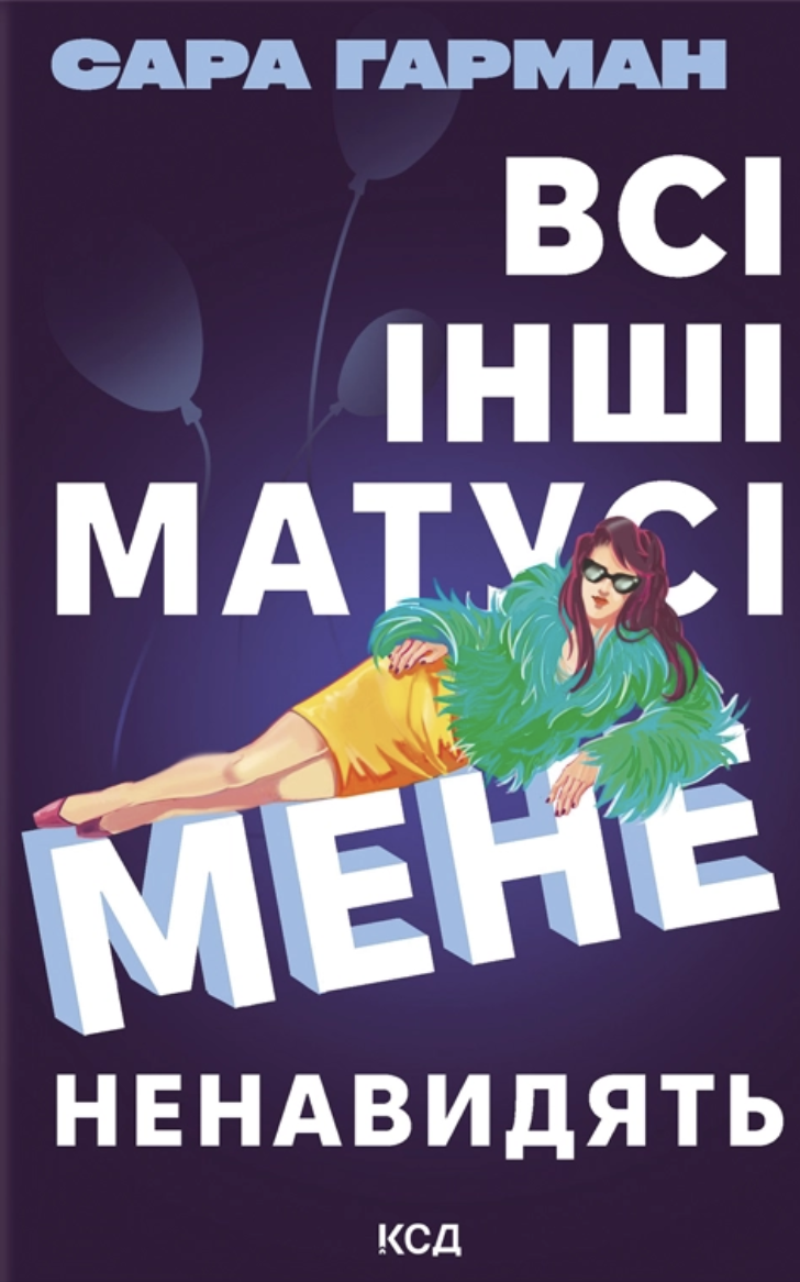 Всі інші матусі мене ненавидять - Vivat