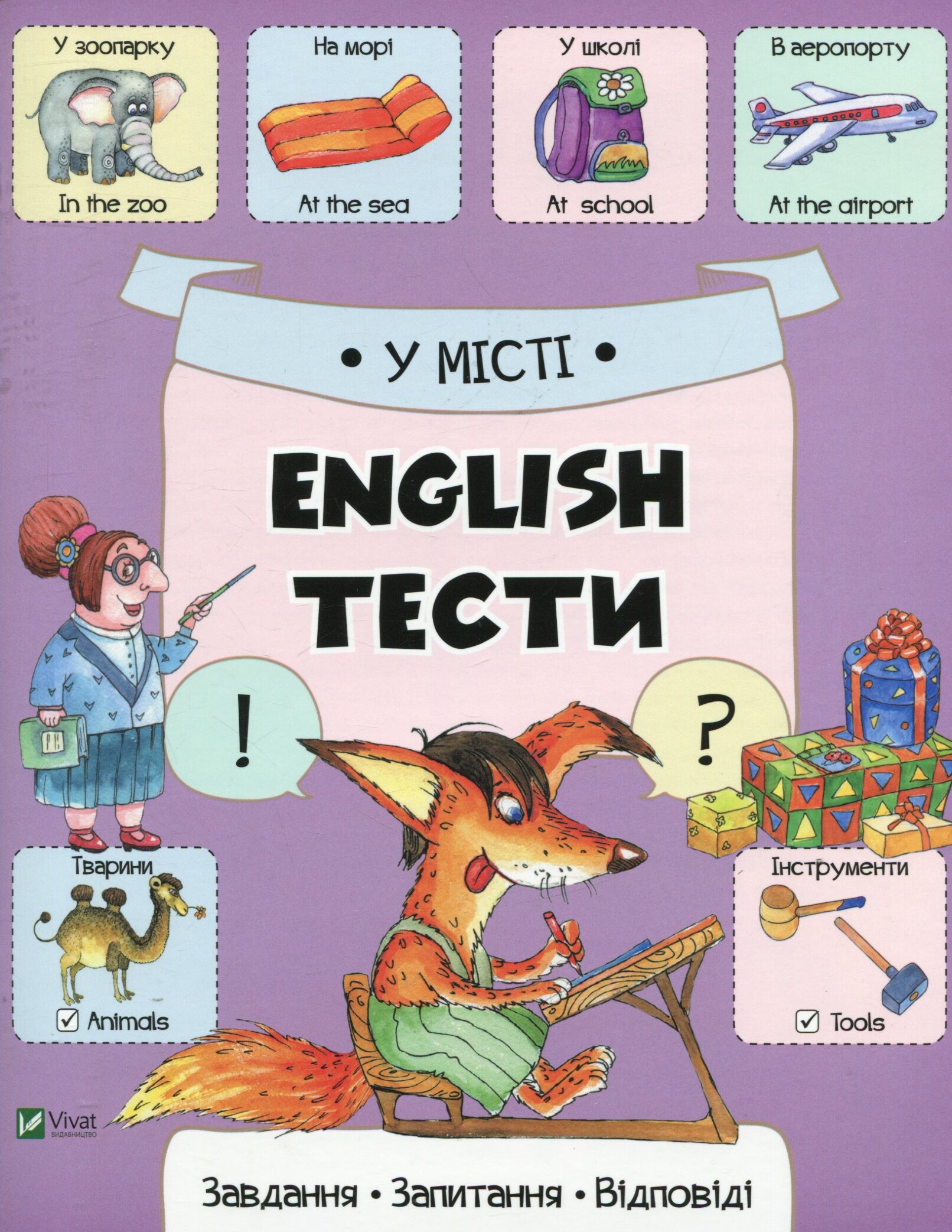 У місті. English. Тести. Завдання, запитання, відповіді - Vivat