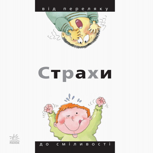 Від... до. Страхи. Від переляку до сміливості - Vivat