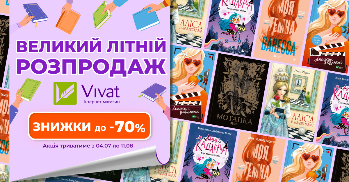 Серпневий розпродаж Vivat: до -70% на книги видавництва - Vivat