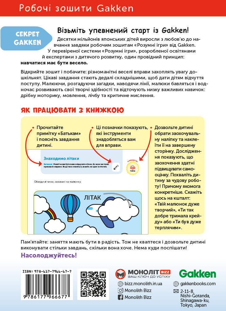 Gakken. Розумні ігри. Розвиток здібностей. Транспорт. 3-5 років - Vivat