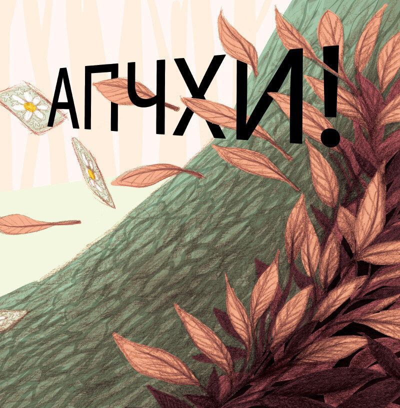 Апчхи! - Vivat