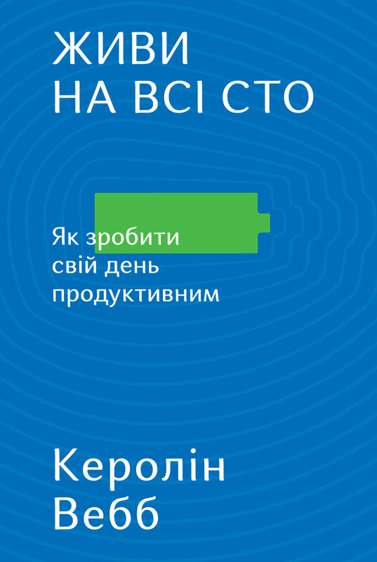 Живи на всі сто. Як зробити свій день продуктивним - Vivat