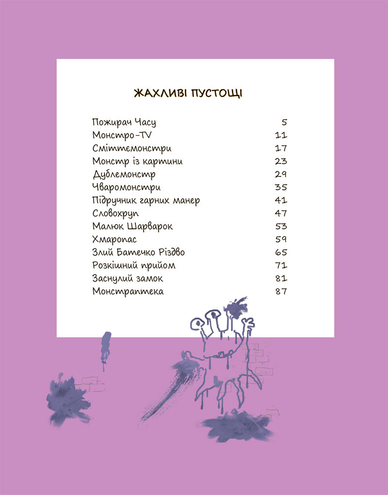 Жахливі пустощі - Vivat