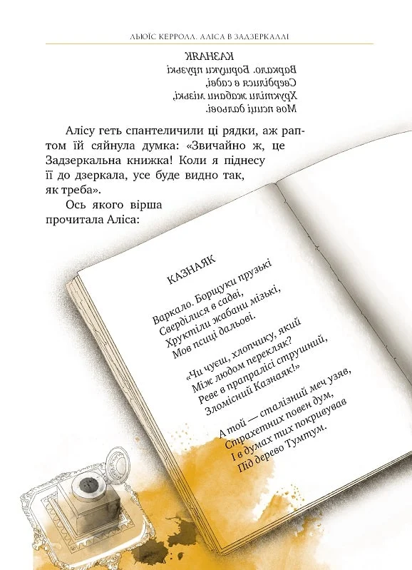 Аліса в Задзеркаллі - Vivat
