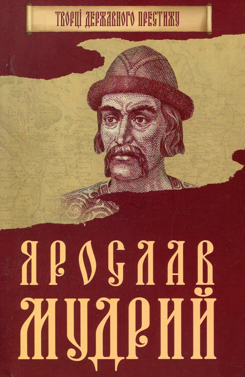 Ярослав Мудрий - Vivat