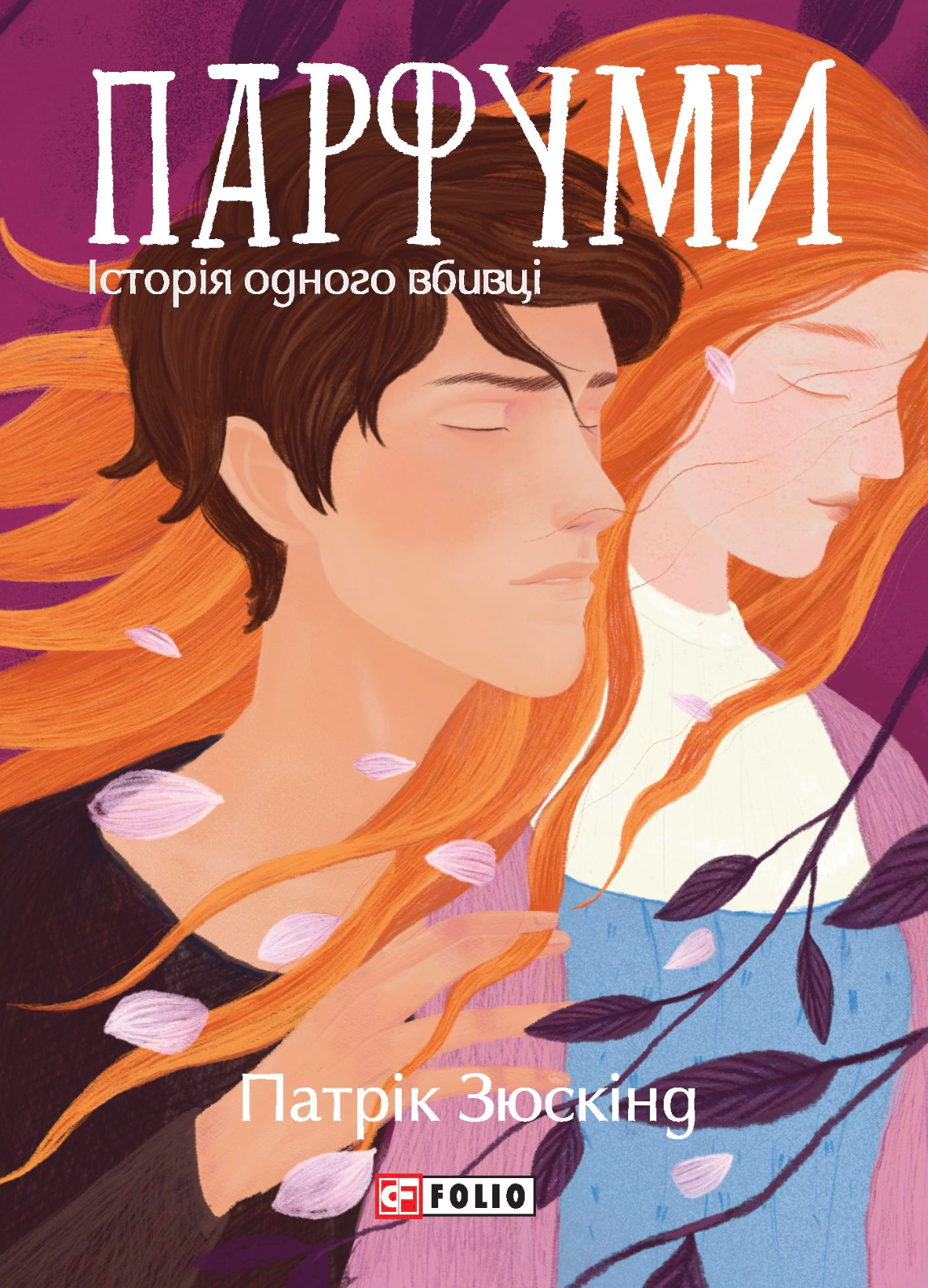 Парфуми. Історія одного вбивці (Великий роман-міні) Парфуми. Історія одного вбивці (Великий роман-міні) - Vivat