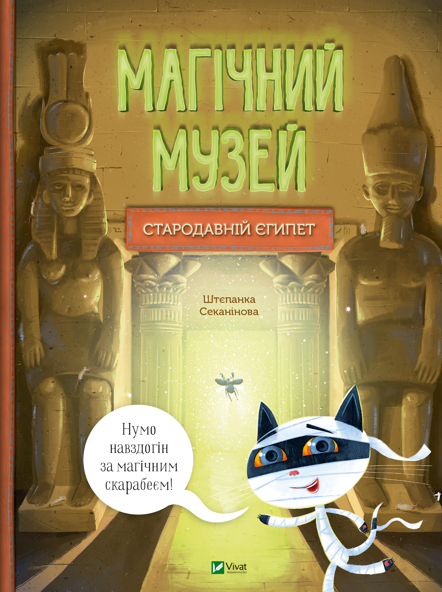 Магічний музей: Стародавній Єгипет - Vivat