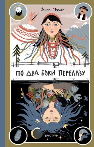 По два боки перелазу - Vivat