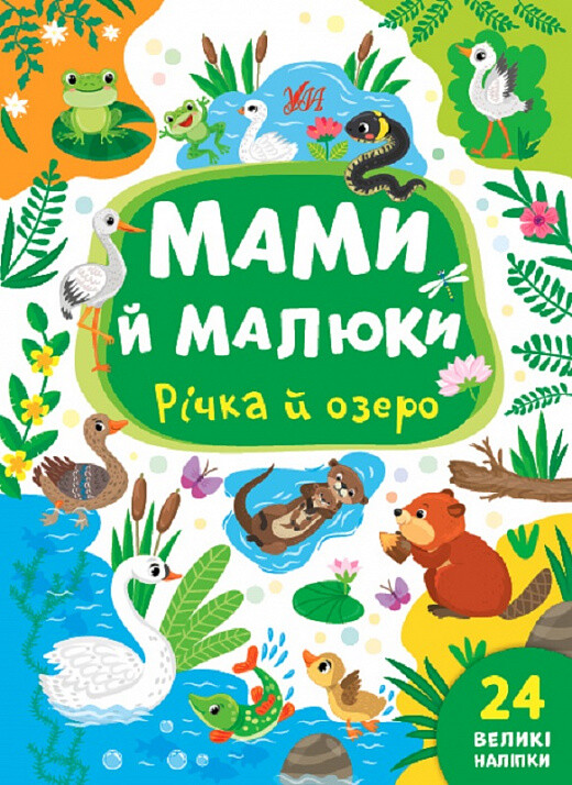 Мами й малюки. Річка й озеро Мами й малюки. Річка й озеро - Vivat
