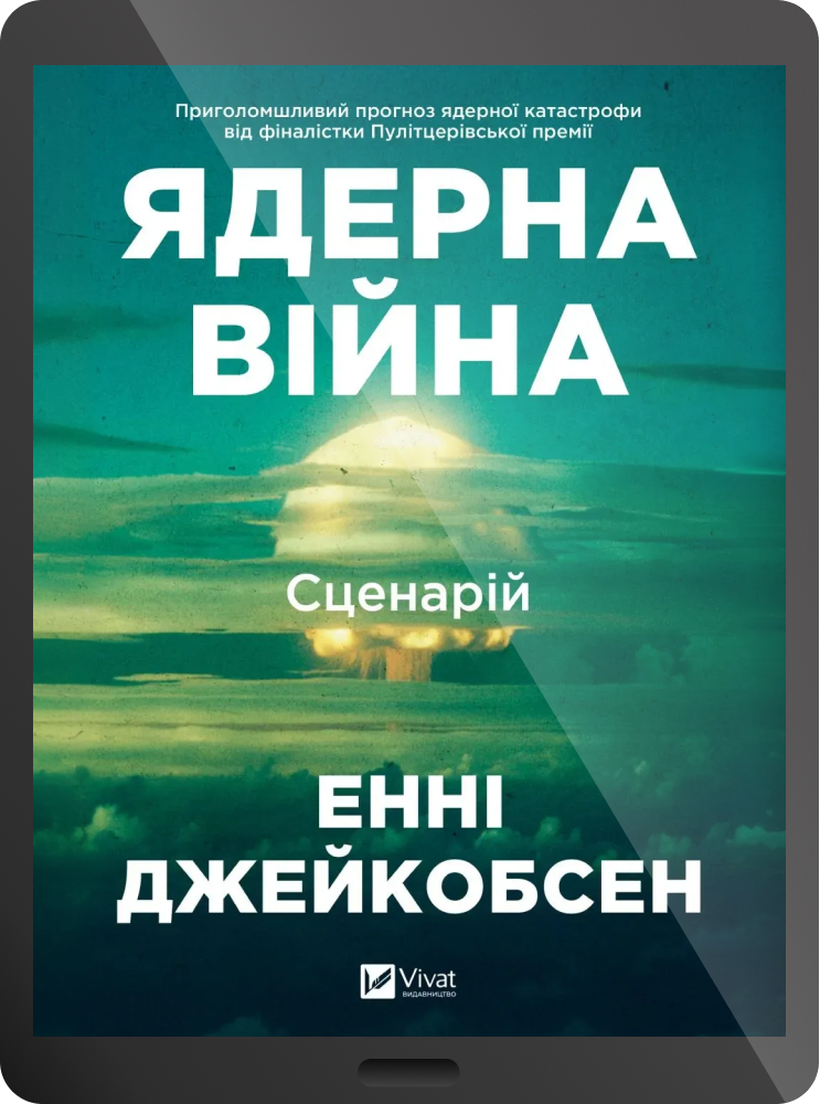 Електронна книга «Ядерна війна: сценарій» Електронна книга «Ядерна війна: сценарій» - Vivat