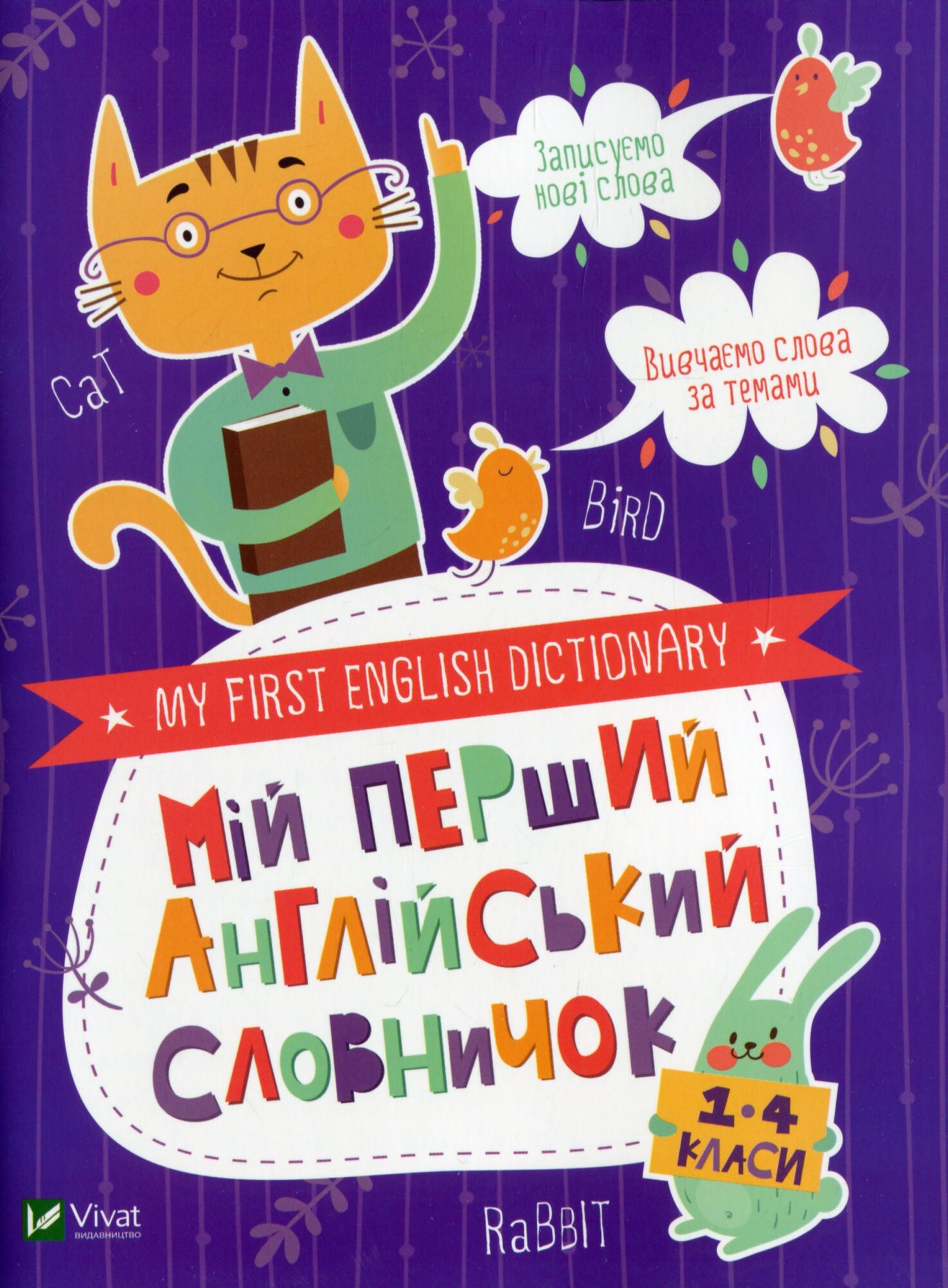 My first English dictionary. Мій перший англійський словничок. Кіт і кролик. 1-4 класи My first English dictionary. Мій перший англійський словничок. Кіт і кролик. 1-4 класи - Vivat