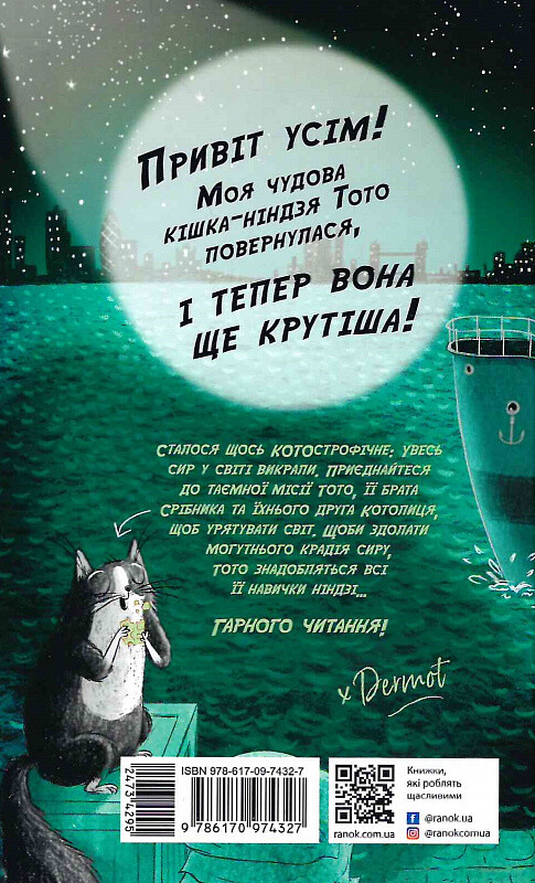 Кішка-ніндзя та справа про викрадення сиру - Vivat