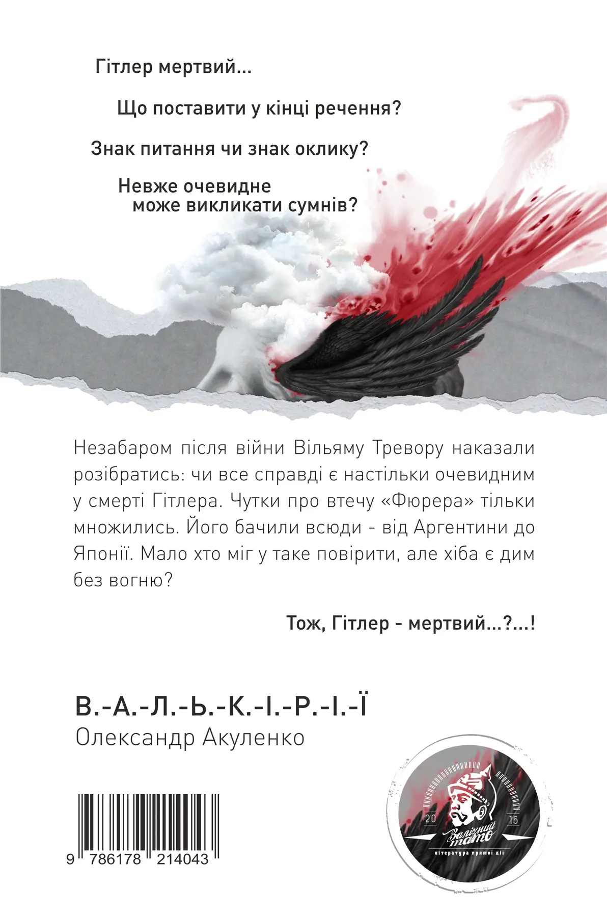 Валькірії - Vivat