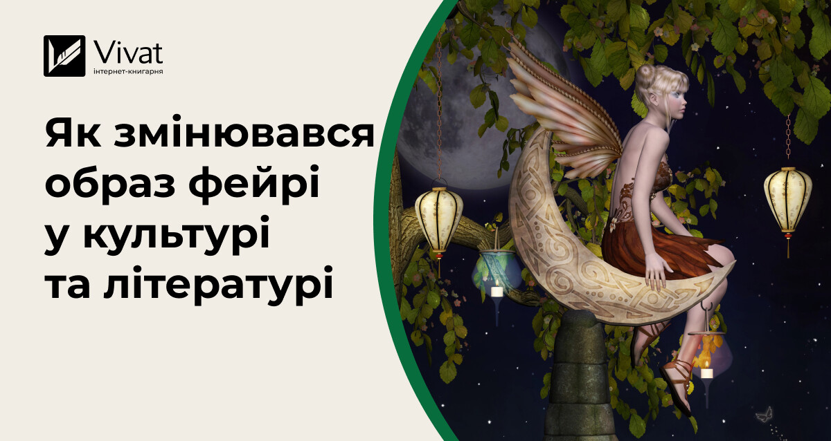 Трансформація образу фейрі: від дитячих казок до дорослих історій - Vivat