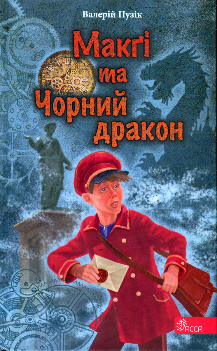 Макґі та Чорний дракон - Vivat