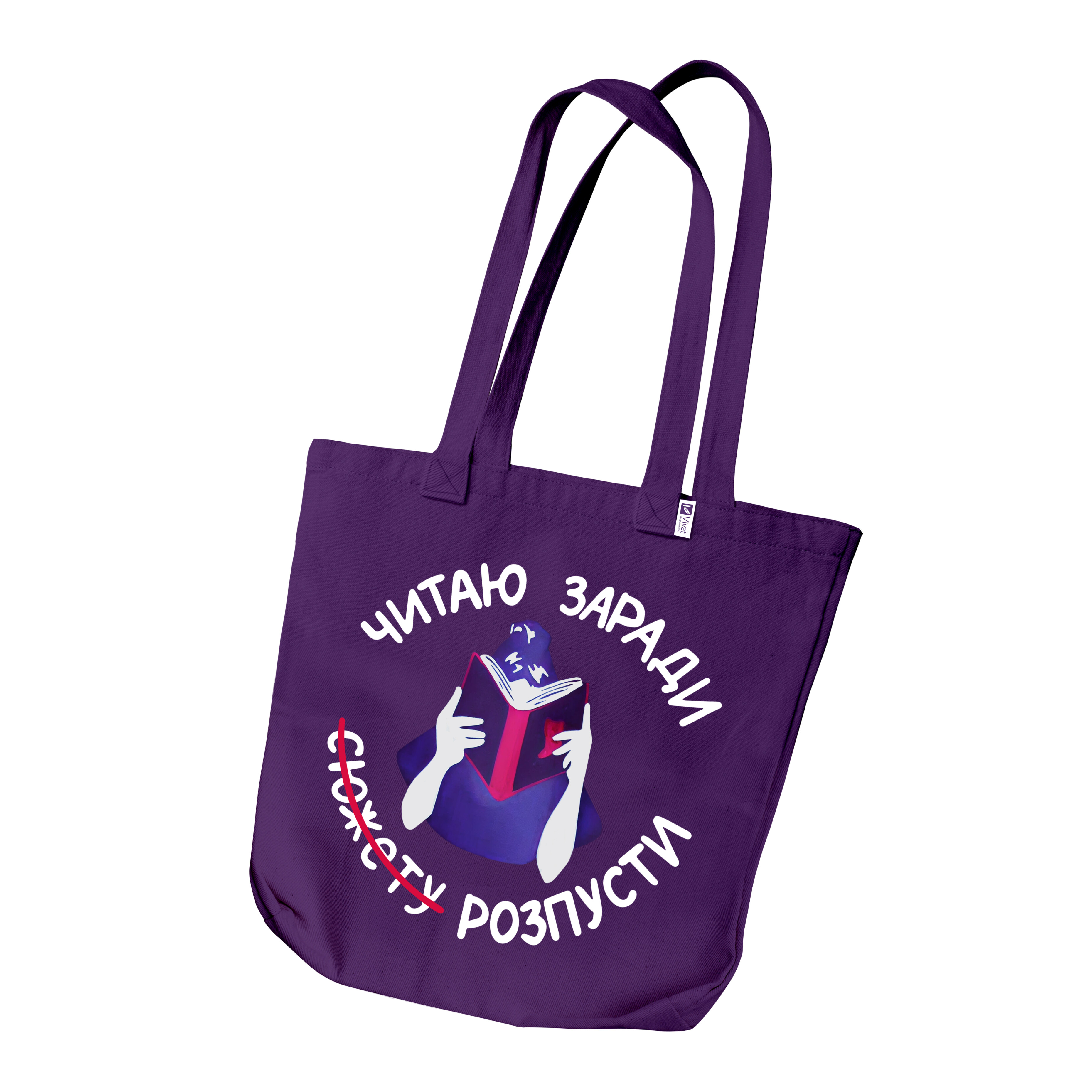 Шопер «Читаю заради розпусти» Шопер «Читаю заради розпусти» - Vivat