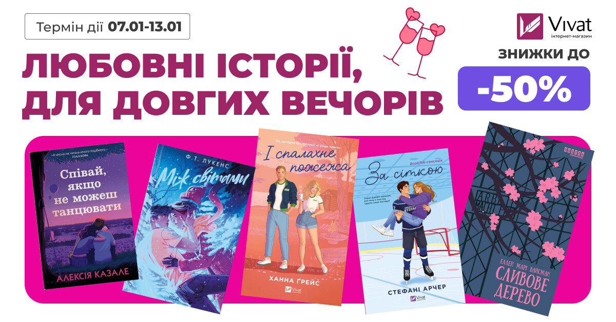 Любовні історії для довгих вечорів: до -50% на романтичні книги - Vivat