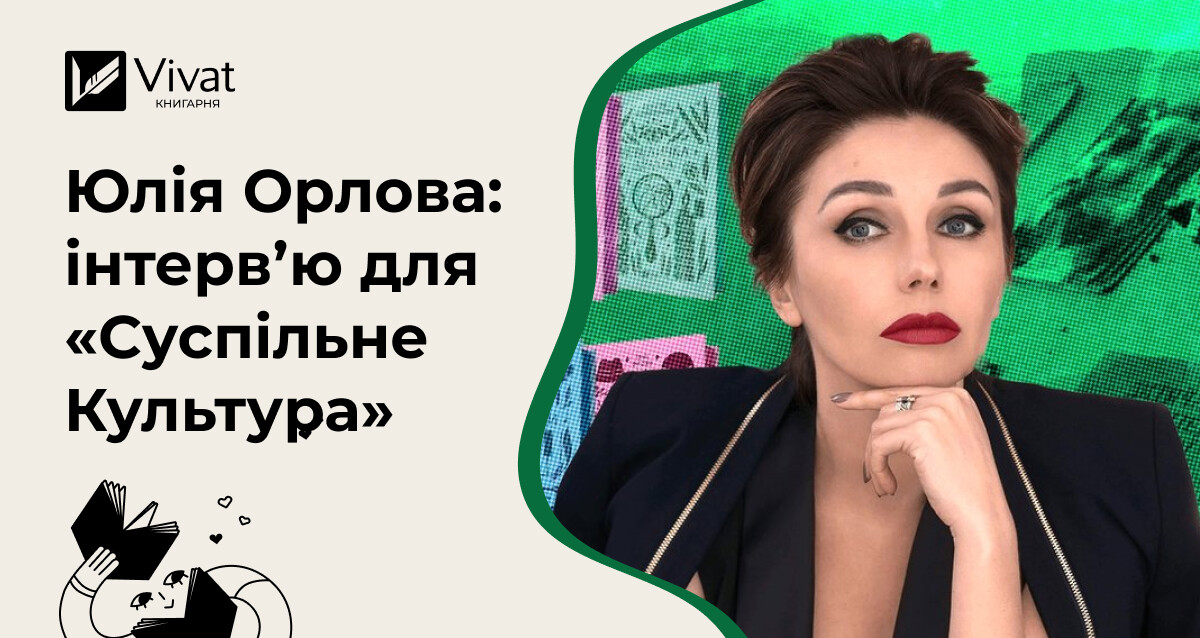 Про підтримку читачів, здорожчання книжок і процес розгляду рукописів — цитати з інтервʼю гендиректорки Vivat - Vivat