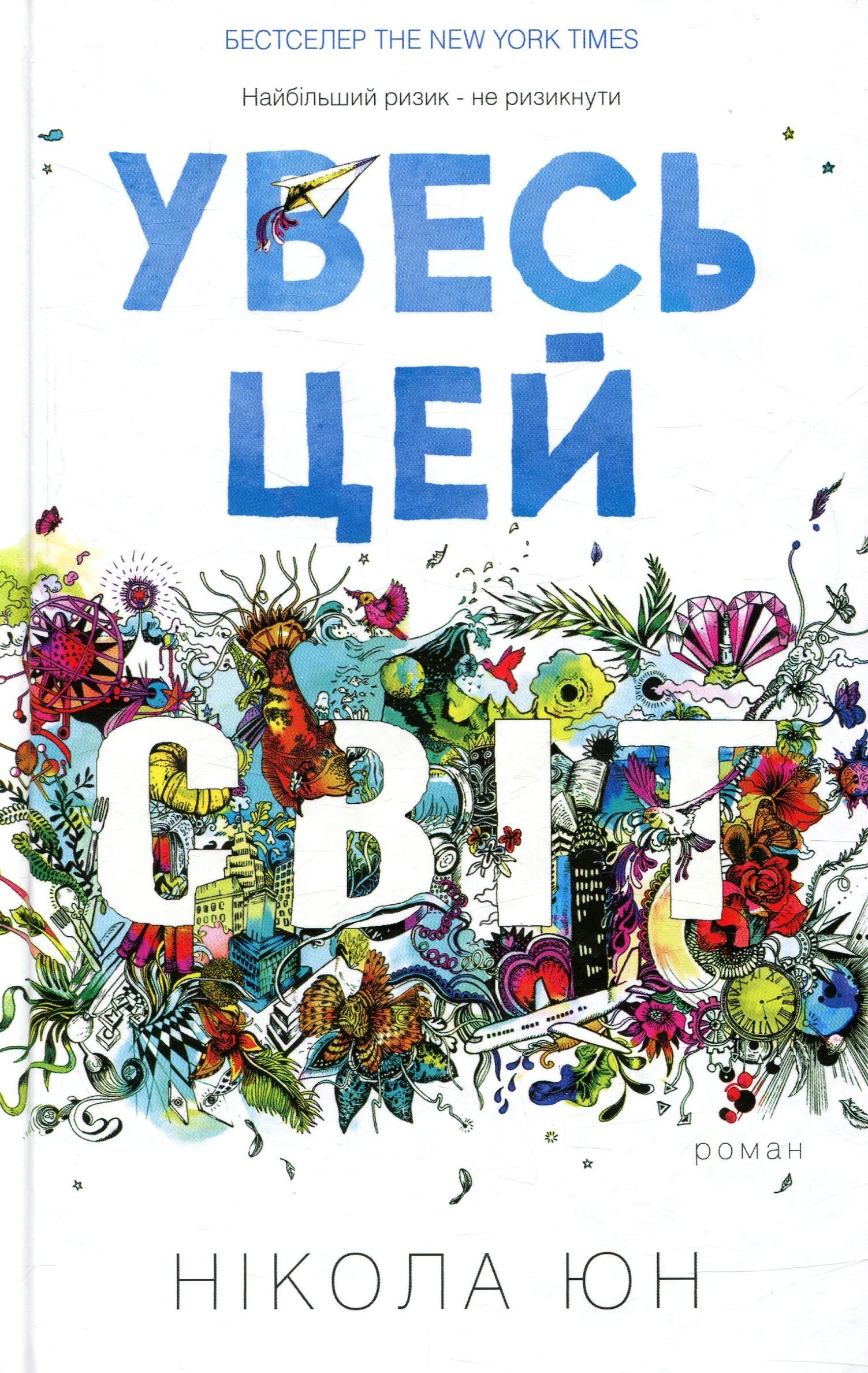 Увесь цей світ - Vivat