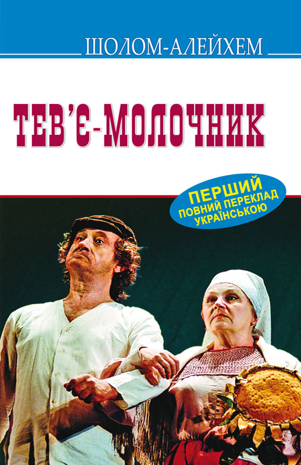 Тев’є-молочник - Vivat