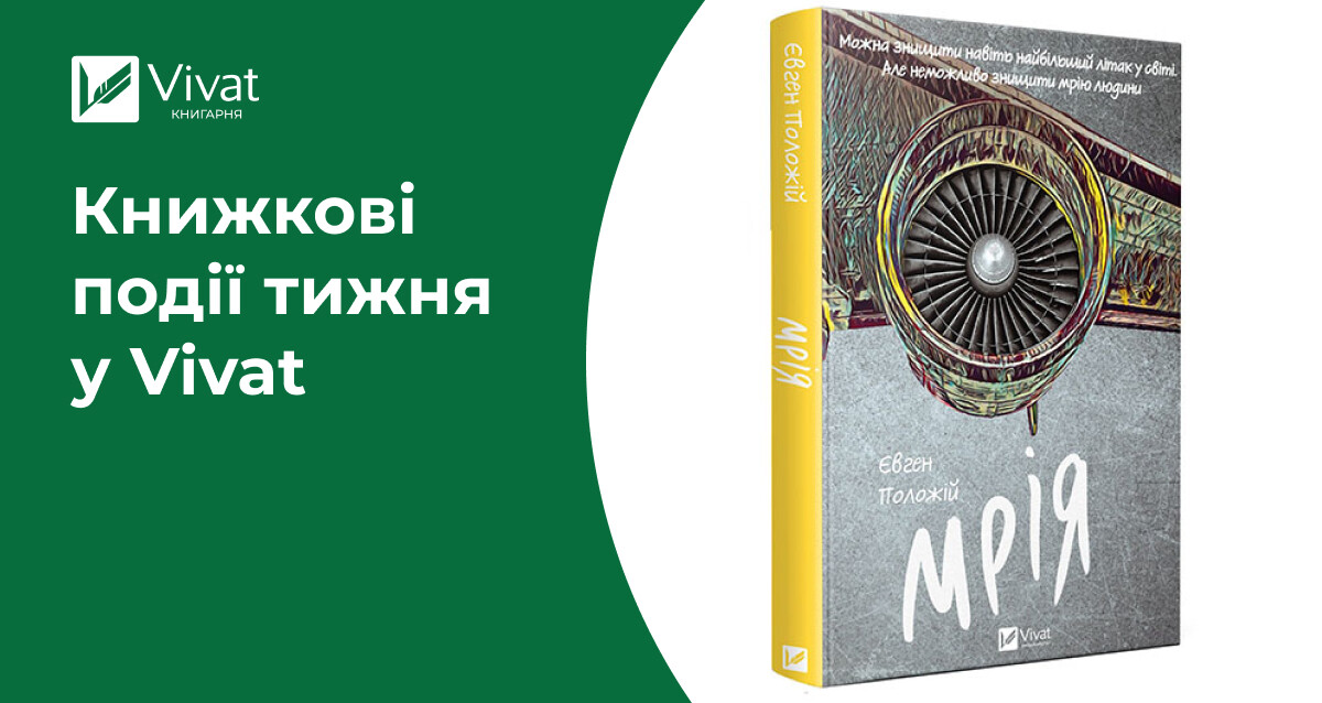 «Мрія» Євгена Положія на передзамовленні, промотур дилогії «Всі мої Ключі і Ґайя», літературні івенти, акції в інтернет-книгарні — книжкові події тижня у Vivat - Vivat