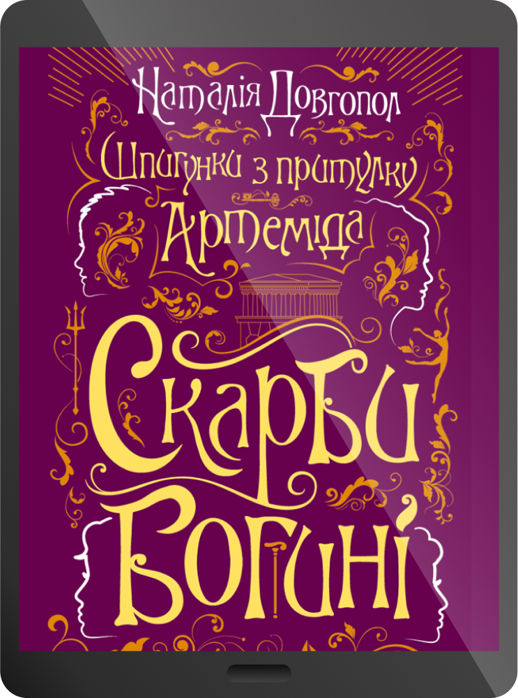 Електронна книга «Скарби богині» - Vivat