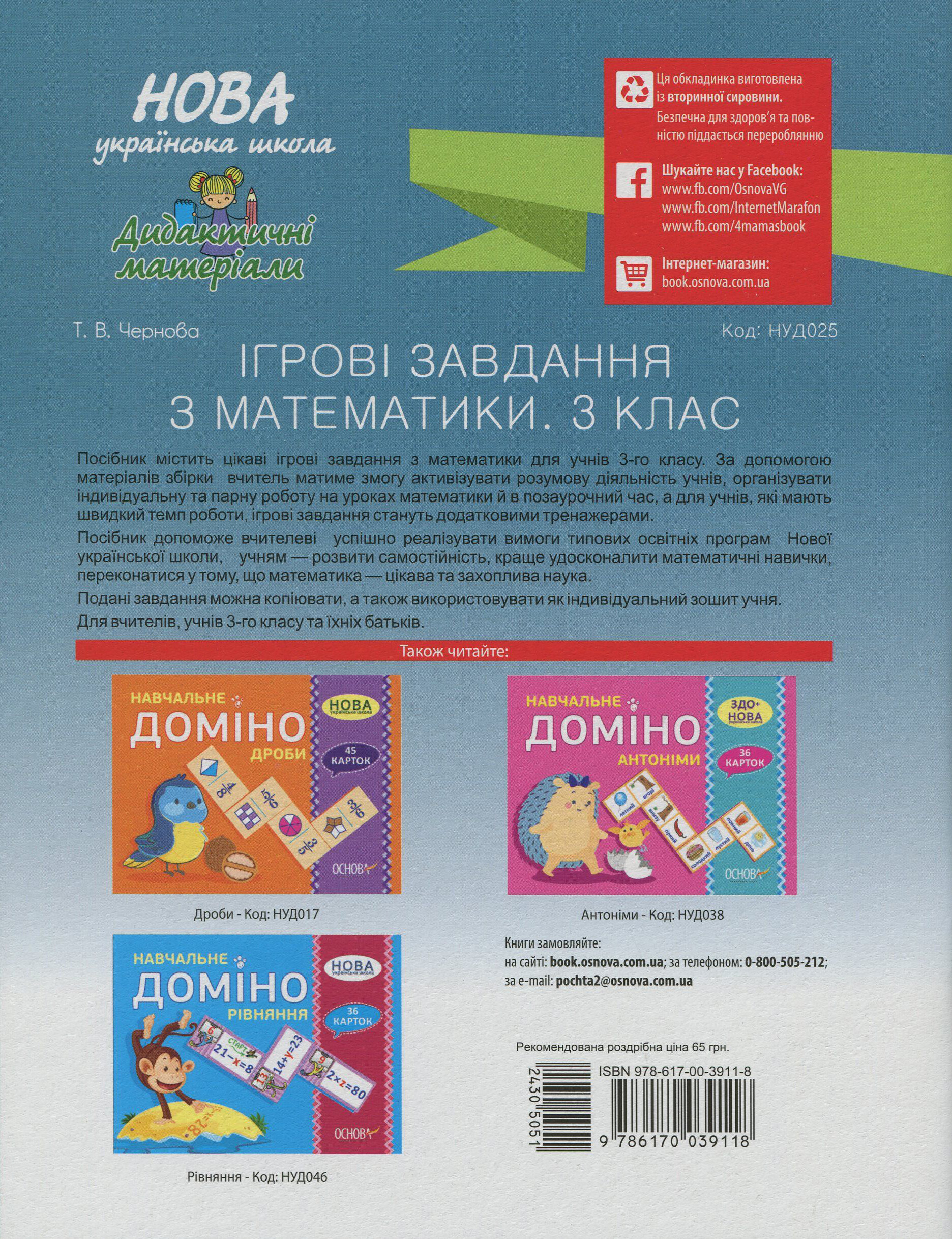 Дидактичні матеріали. Ігрові завдання з математики. 3 клас - Vivat