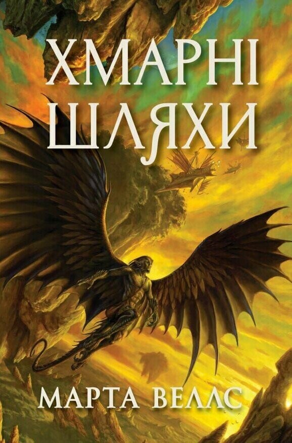 Хмарні шляхи - Vivat