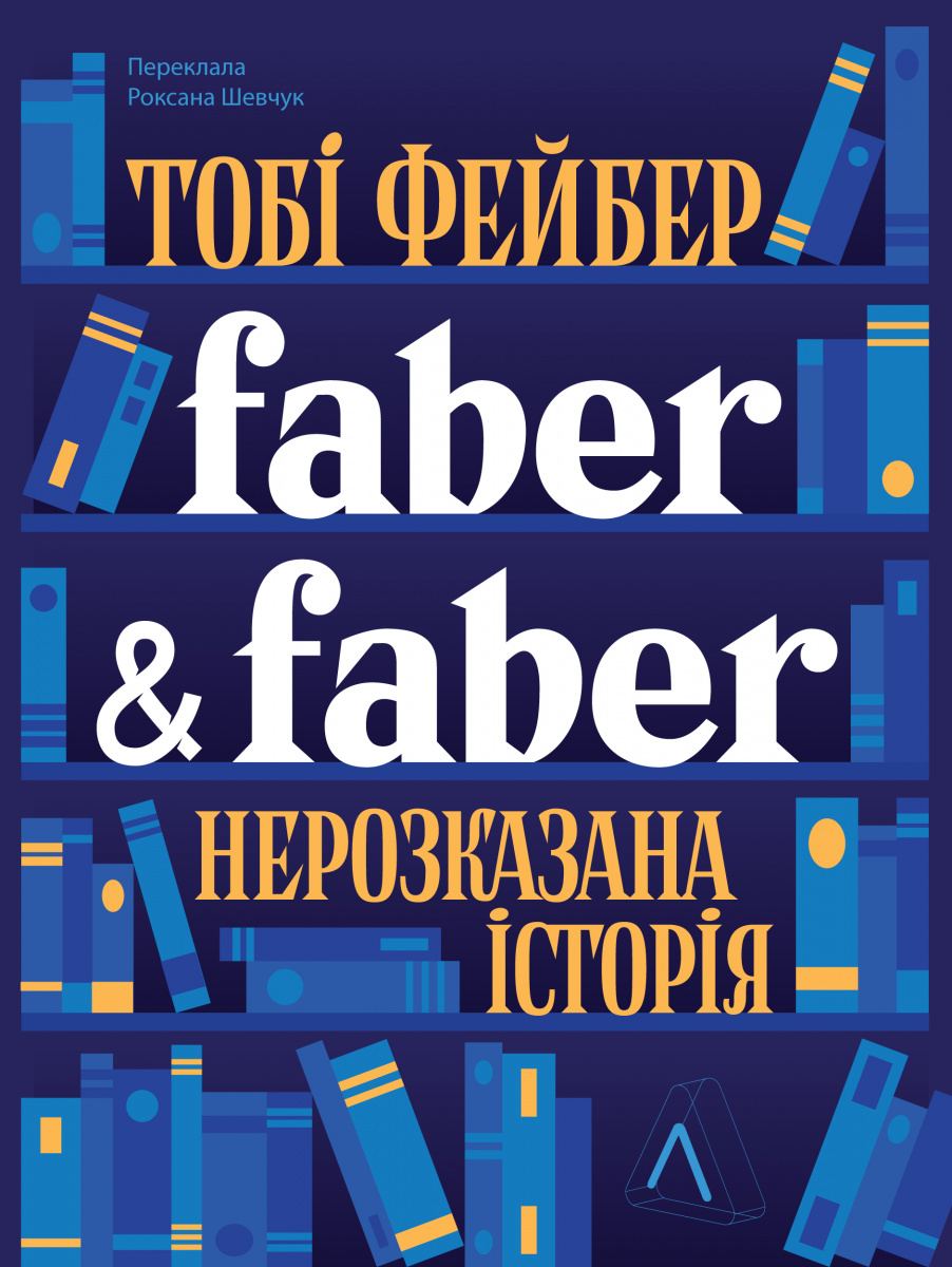 Faber & Faber. Нерозказана історія - Vivat