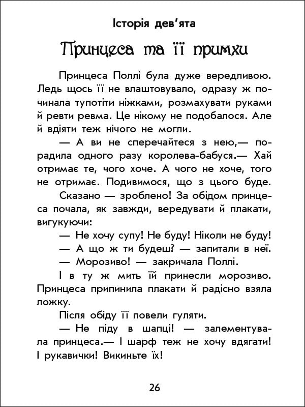 Чарівні історії. Про принцес - Vivat