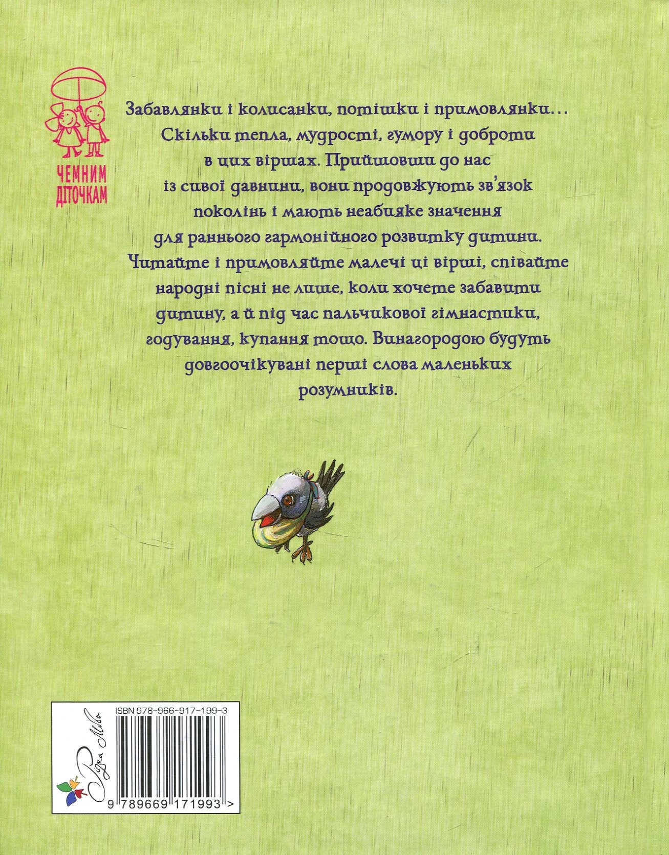 Про сороку-ворону і всіх-всіх-всіх - Vivat