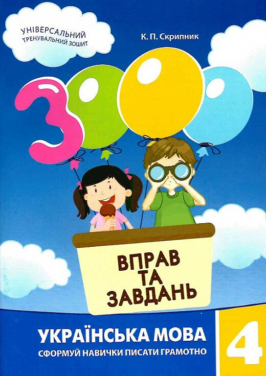 3000 вправ та завдань. Українська мова 4 клас - Vivat