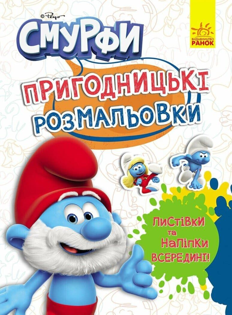 Пригодницькі розмальовки. Смурфи. Чарівні фарби - Vivat