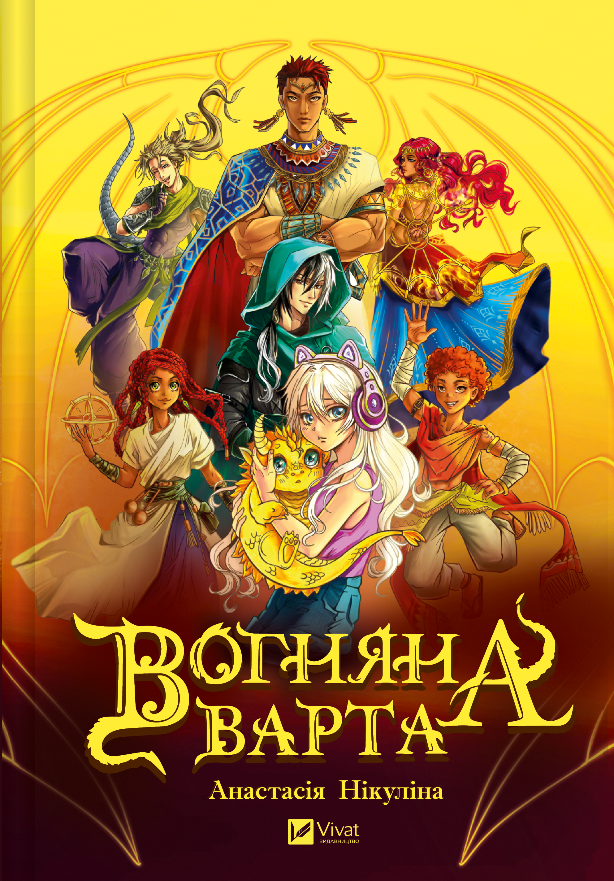 Вогняна варта - Vivat